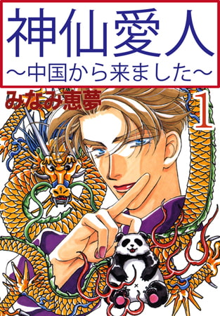 神仙愛人～中国から来ました～ 1巻