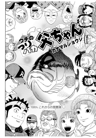 ウチのつりバカ父ちゃん 133th.