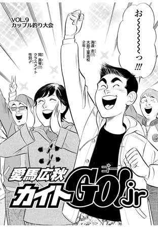 カイトGO! Jr Vol.9