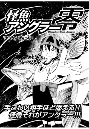 怪魚アングラー零 Story.2