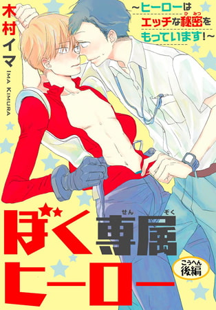 ぼく専属ヒーロー ～ヒーローはエッチな秘密をもっています!～ 後編