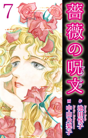 薔薇の呪文 第7巻 隣の女