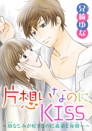 片想いなのにKISS～幼なじみが好きなのに義弟と毎朝…～6