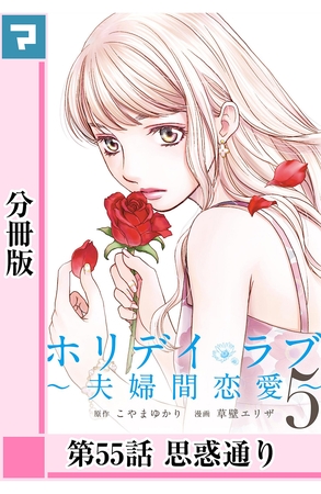ホリデイラブ ～夫婦間恋愛～【分冊版】 第55話
