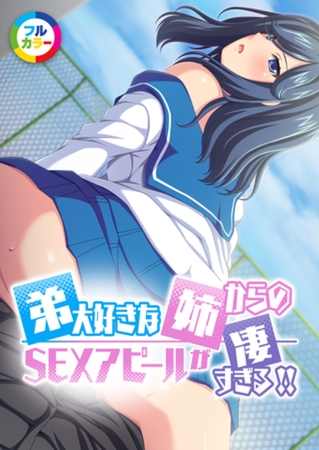 弟大好きな姉からのSEXアピールがすごすぎる！！フルカラーコミック版