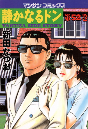 静かなるドン 52