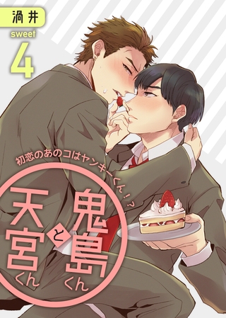 鬼島くんと天宮くん　～初恋のあのコはヤンキーくん！？ Sweet4