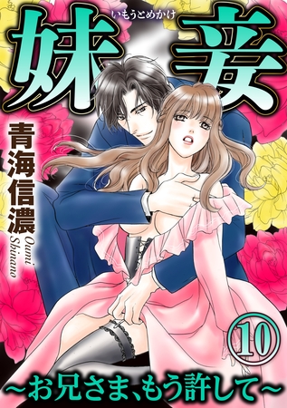 妹妾～お兄さま、もう許して～（分冊版）　【第10話】