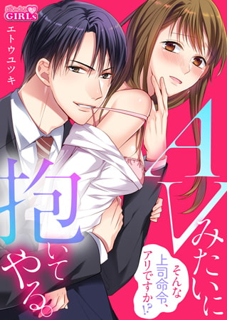 AVみたいに抱いてやる。～そんな上司命令、アリですか!? (1)