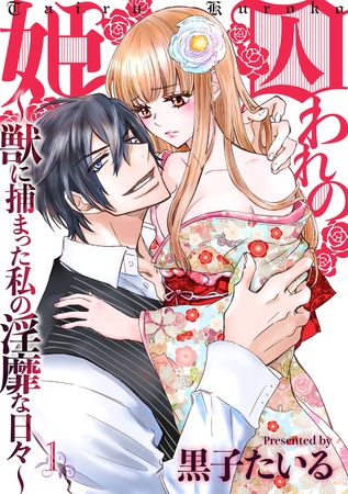 囚われの姫～獣に捕まった私の淫靡な日々～ 1話