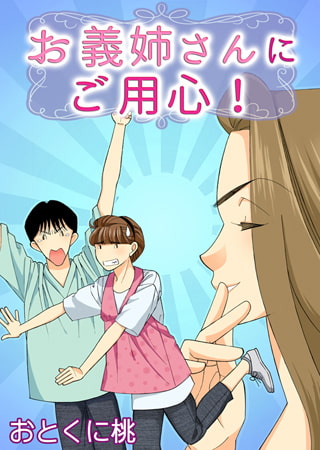 お義姉さんにご用心!