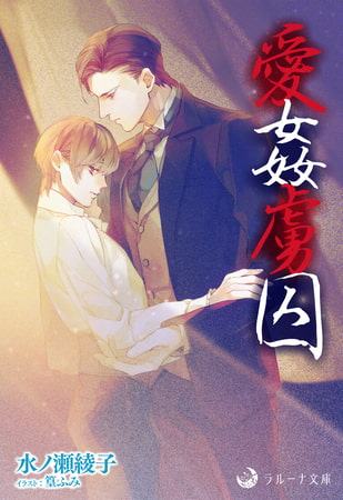 愛姦虜囚