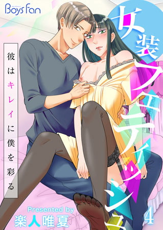 女装フェティッシュ～彼はキレイに僕を彩る～4