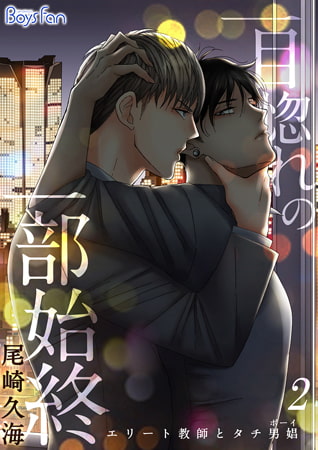 一目惚れの一部始終～エリート教師とタチ男娼(ボーイ)～ 2
