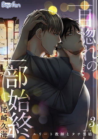 一目惚れの一部始終～エリート教師とタチ男娼(ボーイ)～ 3