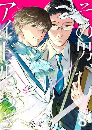 その男、アイドルにつき8