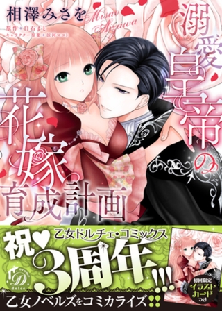 溺愛皇帝の花嫁育成計画