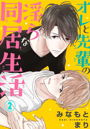 オレと先輩の淫らな同居生活 2巻
