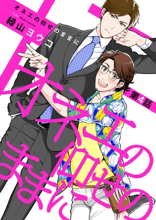 オネエの仰せのままに 第4話