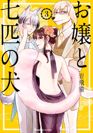お嬢と七匹の犬 3