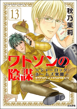 ワトソンの陰謀～シャーロック・ホームズ異聞～（分冊版）　【第13話】