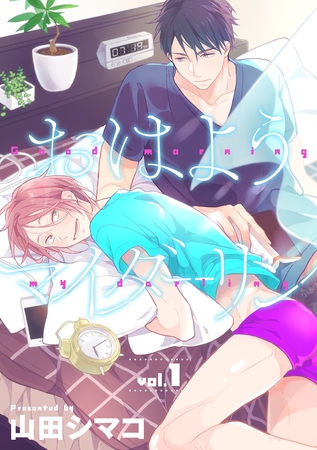 おはようマイダーリン 1話