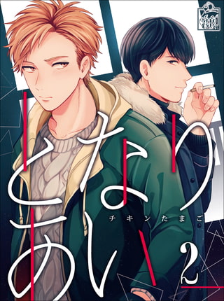 となりあい 2話
