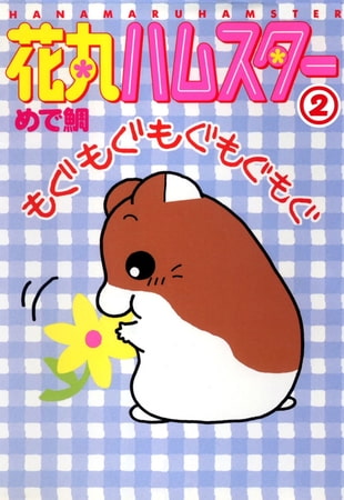 花丸ハムスター 2