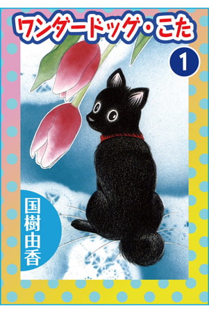 ワンダードッグ・こた 1巻