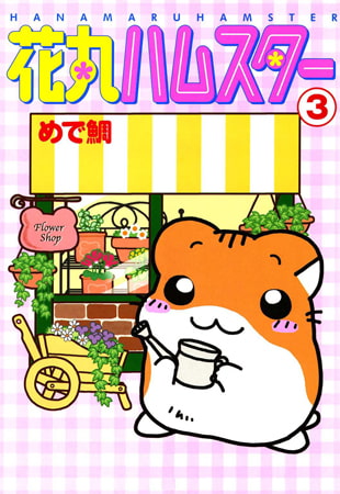 花丸ハムスター 3