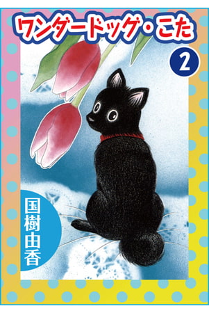 ワンダードッグ・こた 2巻