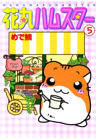 花丸ハムスター 5