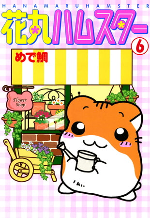 花丸ハムスター 6