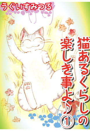 猫あるくらしの楽しき事よ 1巻