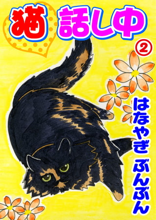 猫話し中 2巻