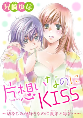 片想いなのにKISS～幼なじみが好きなのに義弟と毎朝…～1