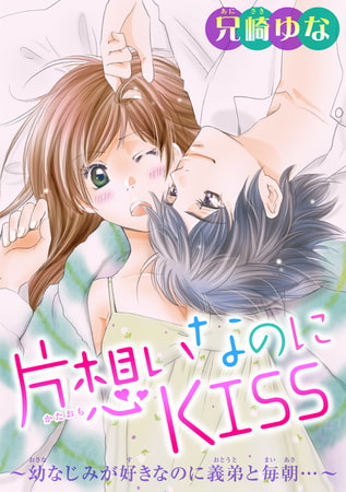 片想いなのにKISS～幼なじみが好きなのに義弟と毎朝…～2