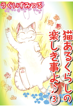 猫あるくらしの楽しき事よ 3巻