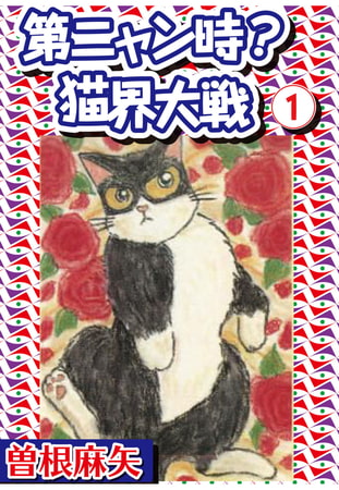 第ニャン時? 猫界大戦 1巻