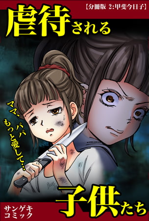 【分冊版】虐待される子供たち～ママ、パパもっと愛して・・・ 2巻