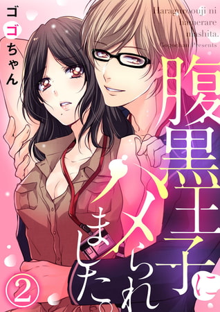 腹黒王子にハメられました。 2巻