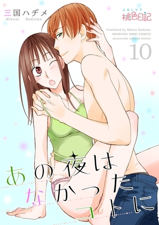 あの夜はなかったコトに 10