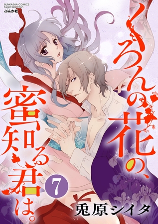 くろんの花の、蜜知る君は。（分冊版）　【第7話】