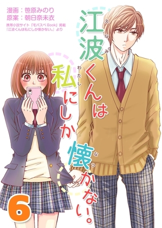 江波くんは私にしか懐かない。6巻