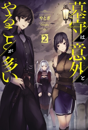 墓守は意外とやることが多い(サーガフォレスト)2