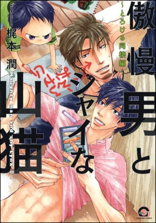 傲慢男とシャイな山猫～とろける同棲編～