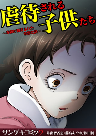 虐待される子供たち～毒親に翻弄された悲惨な話～ 1巻