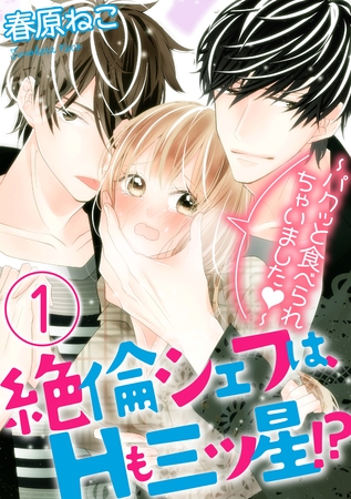 絶倫シェフは、Hも三ツ星！？～パクッと食べられちゃいました～（分冊版）　【第1話】