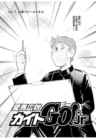 カイトGO! Jr  Vol.10
