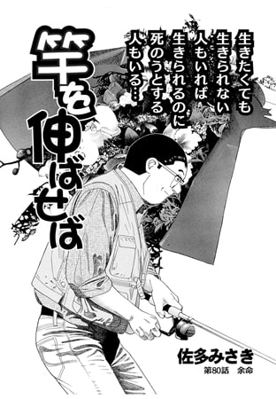 竿を伸ばせば 第90話